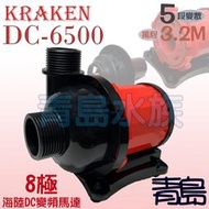 五0→B。青島水族。E-HH-03英國KRAKEN-----8極 海陸DC變頻馬達 DC-6500型==6500L/H