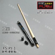 全揚撞球 FURY 威利【FS-PJ-1(運動風】FS系列跳桿-2節式跳桿-撞球桿