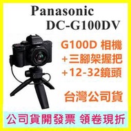 【現貨登錄送原廠電池到6/30】國際牌Panasonic DC-G100DV握把組 12-32鏡頭 G100D
