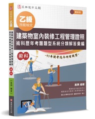 乙級建築物室內裝修工程管理證照 術科歷年考題題型系統分類解答彙編