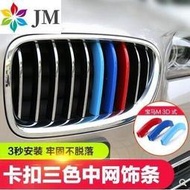 BMW 中網 水箱罩 卡扣 三色卡扣 三色裝飾條 E90 E60 F20 E39 E46 E90E91E92E93  露