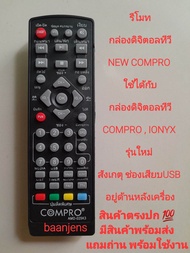 รีโมทกล่องดิจิตอลทีวี NEW COMPRO  ใช้ได้กับกล่องดิจิตอลทีวี COMPRO   IONYX  รุ่นใหม่ ให้สังเกตุช่องเสียบ USB  อยู่ด้านหลังเครื่อง สินค้าใหม่ ตรงปก 💯  แถมถ่าน มีสินค้าพร้อมส่ง