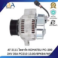 AT 2111 ไดชาร์ท KOMATSU PC-200 24V 35A PC210 13.00/8PK84/W58 (สินค้าใหม่จากโรงงาน)