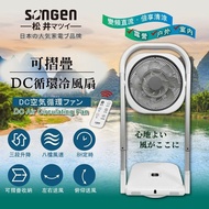 【SONGEN 松井】 可折疊DC循環冷風扇/循環扇/涼風扇/空調扇(插電款) SG-121AR