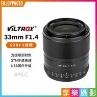 [享樂攝影]Viltrox唯卓仕 33mm F1.4 for Sony E NEX(APSC)自動對焦鏡頭 黑色