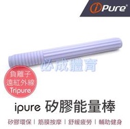 "必成體育" I-Pure 矽膠能量棒 遠紅外線 負離子 拍痧棒 敲膽經棒 能量按摩棒 筋膜放鬆棒 健康拍打棒 敲打棒