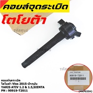 (ของใหม่ 100% )***ราคาพิเศษ***คอยล์จุดระเบิดแท้  Toyota : 90919-T2011 สำหรับ Toyota SientaViosYaris 