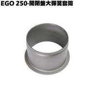 EGO 250-開閉盤大彈簧套筒【正原廠零件、SH50CA、光陽、傳動零件風扇盤】