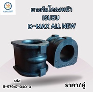 2ชิ้น ยางกันโคลงหน้าISUZU D-MAX  ALL NEW 2WD2012 อีซูซุ ดีแม็กซ์ออนิว (8-97947-040-0)