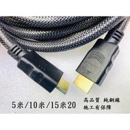 【現貨】HDMI線 V1.4版 編織網 純銅線 施工級 HDMI線 5米 10米 15米 20米