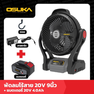 OSUKA พัดลมไร้สาย 9 นิ้ว รุ่น OCF-761 20V ลมแรงขึ้น20% รุ่นใหม่ล่าสุด 2024 พัดลมใช้แบต พัดลมพกพา พั