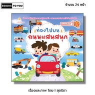 Book: Fun Road Travel 2nd Edition I Written By Sudthida Children's Books Picture Book