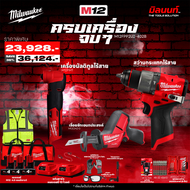 MILWAUKEE - Q4 ครบเครื่องจบๆ สว่านกระแทก M12FPD2 + เครื่องมัลติทูล M12 FMT + เลื่อยชักเอนกประสงค์ M1