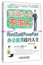 全新正版 Word/Excel/PowerPoint辦公應用技巧大全 計算機電腦辦公實用教材 office2007/20