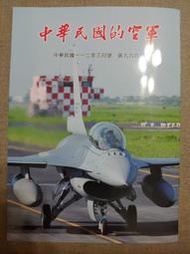 【新舊書坊】中華民國的空軍994 台中安康一村 空軍幼校鼓號樂隊的創立 雄鷹的背後人生 飛虎英雄喬無遏將軍 航管回憶
