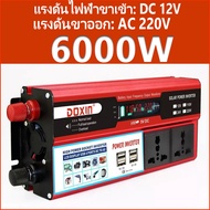 พร้อมส่ง!  อินเวอร์เตอร์ 12v 6000w แปลงไฟ 12v เป็น 220v 110v ไฟดิจิตอลจอแสดงผล แดง inverter pure sin