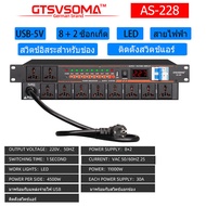 GTSVSOMA™ แท้ AS-228 ปลั๊กไฟเครื่องเสียง ปลั๊กไฟติดแร็ค 10ช่อง ปลั๊ก ไฟ แร็ค ปลักไฟติดแร็คnpe 1u ปรักไฟติดแร็ค ด้วย 5V USB เปิดล่าช้า เปิดตามลำดับ ปลั๊กเครื่องเสียง เปิดแยกต่างหาก 4800W ปลั๊กไฟติดแร็ค 1M สายเคเบิล ปั๊กไฟติดแร็ค