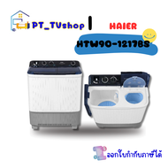 HAIER เครื่องซักผ้า 2 ถัง 9 kg รุ่น HTW90-1217BS