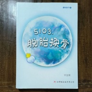 5103，脱胎换骨 →作者:许友彬 (二手书)