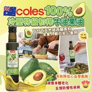 🇦🇺 澳洲 Coles 100%冷壓特級初榨牛油果油 250ml 🥑