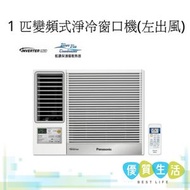 CWSUL90BA 1 匹變頻式淨冷窗口機(左出風) CW-SUL90BA