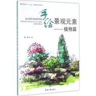 【正版】手繪景觀元素園林藝術王林 編著東華大學出版社