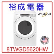 【裕成電器？詢價很便宜】惠而浦16公斤快烘瓦斯型滾筒乾衣機 8TWGD5620HW另售WED75HEFW NH-L70G