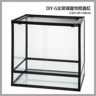 多彩雲 水族⛅台灣OTTO奧圖《DIY-G寵物爬蟲缸 / 120 × 45 × 60cm》附上蓋，兩棲、烏龜、角蛙