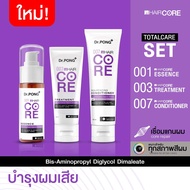 ️TOTALCARE SETDr.PONG 001+003+007 HAIR CORE เชื่อมแกนผม ชุดทรีทเมนต์บำรุงเส้นผมเสียจากทำสีผม ฟอกผม As the Picture One