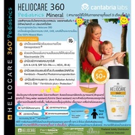 ล้อตใหม่ Heliocare 360 50 ml สูตร Pediatric สำหรับเด็กและผิวแพ้ง่าย กันน้ำ