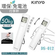 附發票~自由行必備~KINYO大液晶顯示 環保免電池 雙單位行李秤 DS-012/DS012