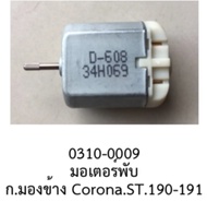 Mini mortor มอเตอร์กระจก มอเตอร์พับกระจก มองข้าง TOYOTA CORONA ST190/191