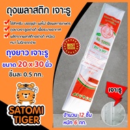 ถุงพลาสติกยาว เจาะรู ขนาด 20x30 นิ้ว จำนวน 12 ชิ้น หนัก 6 กก. (Plastic bag)ไม่ขาดง่าย ใส่ผัก ผลไม้ พ