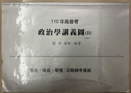 劉沛政治學綱表、政治學讀本20組經典主題、政治學申論題庫20組經典主題(另有販售其他考試用書陳真行政學、公共管理、民法總則、刑法總則、公共政策、行政法)