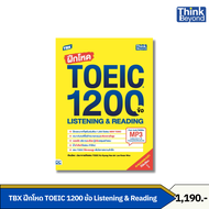 Thinkbeyond Book (ธิงค์บียอนด์ บุ๊คส์) หนังสือ TBX ฝึกโหด TOEIC 1200 ข้อ Listening & Reading 94510