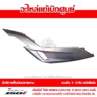 ฝาครอบพักเท้า ด้านขวา สีบรอนซ์ Honda Click 150i ปี 2018 2019 2020 2021 ของแท้ เบิกศูนย์ 64350-K59-A7