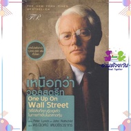 หนังสือ เหนือกว่าวอลสตรีท:One Up On Wall Street ผู้แต่ง Peter LynchJohn Rothchild สนพ.เอฟพี เอดิชั่น