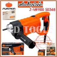 PUMPKIN J-series เครื่องจี้ปูนไฟฟ้า J-VR1100 50348/J-VR1100 /สายวายจี้ปูน 28mm x 1.5m J-VRS2815 (443