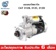 มอเตอร์สตาร์ท CAT 312B 312C 312D เครืองยนต์ S4K/S6K