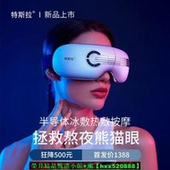 【免運可開統編】特斯拉 智能AI冷熱眼部按摩儀熱敷冰敷護眼儀眼罩眼睛按摩黑眼圈