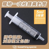 CP - (5ml-5枝裝) 寵物一次性餵藥針筒 寵物腸胃炎餵藥 寵物食慾不振餵食餵水 寵物傷口沖洗