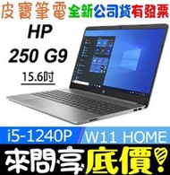 【 全台門市 】 來電享折扣 HP 惠普 250 G9 75S82PA i5-1240P 15.6吋商務筆電