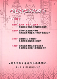 台灣原住民族研究半年刊第12卷2期(2019.12) (新品)