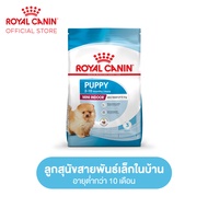 Royal Canin Mini Indoor Puppy โรยัล คานิน อาหารเม็ดลูกสุนัข พันธุ์เล็ก เลี้ยงในบ้าน อายุ 2-10 เดือน