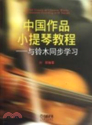 中國作品小提琴教程：與鈴木同步學習（簡體書）