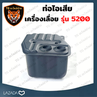 ท่อไอเสีย รุ่น 5200 ท่อไอเสียเลื่อยยนต์ 5200 เลื่อยยนต์ อะไหล่เครื่องเลื่อย เครื่องเลื่อย 5200