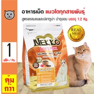 Nekko Love Mix อาหารแมว อาหารเม็ด สูตรแซลมอนและปลาทูน่า สำหรับแมวโต 1 ปีขึ้นไป (1.2 กิโลกรัม/ถุง)