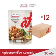 ส.ขอนแก่น หมูฝอยทรงเครื่อง 30 กรัม ยกลัง (บรรจุ 12 ซอง/ลัง)