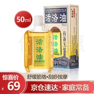 活络油医洛油香港原装 黄黃道益活络油跌打损伤扭伤舒筋活络可搭红花油万花油千里追风油家用活络油冷敷 黃道益活络油50ml