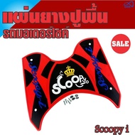 ยางวางเท้า สีแดง-ดำ(ตัวอักษรสีน้ำเงิน มงกุฏเหลือง) รุ่น Scoopy i (รถมอไซค์สกู๊ปปี้ไอ) สำหรับ อะไหล่ แต่ง